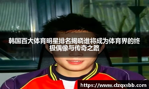 韩国百大体育明星排名揭晓谁将成为体育界的终极偶像与传奇之路