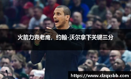火箭力克老鹰，约翰-沃尔拿下关键三分