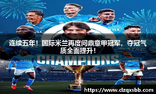 连续五年！国际米兰再度问鼎意甲冠军，夺冠气质全面提升！