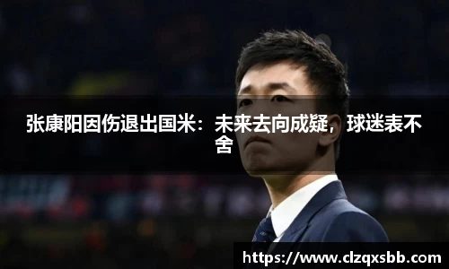 张康阳因伤退出国米：未来去向成疑，球迷表不舍