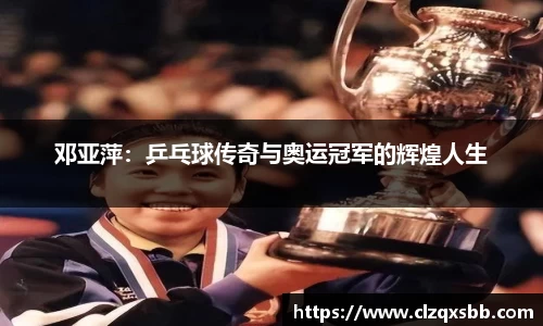 邓亚萍：乒乓球传奇与奥运冠军的辉煌人生