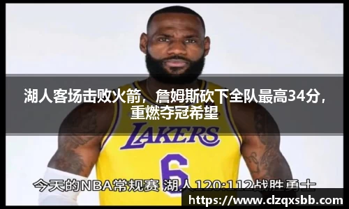 湖人客场击败火箭，詹姆斯砍下全队最高34分，重燃夺冠希望