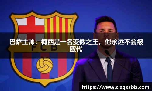 巴萨主帅：梅西是一名变数之王，他永远不会被取代