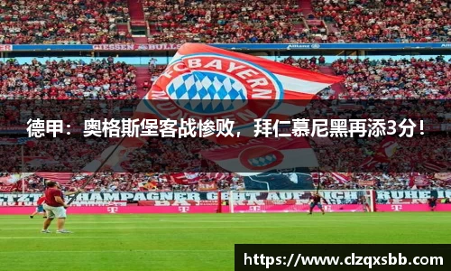 德甲：奥格斯堡客战惨败，拜仁慕尼黑再添3分！