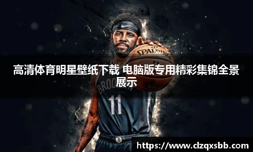 高清体育明星壁纸下载 电脑版专用精彩集锦全景展示