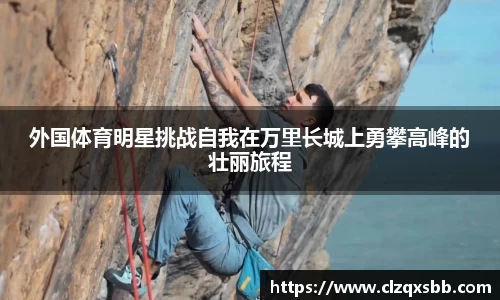 外国体育明星挑战自我在万里长城上勇攀高峰的壮丽旅程