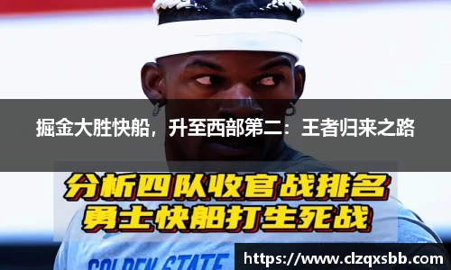 掘金大胜快船，升至西部第二：王者归来之路