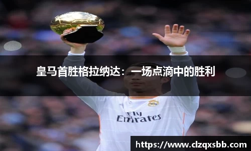 皇马首胜格拉纳达：一场点滴中的胜利