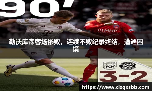 勒沃库森客场惨败，连续不败纪录终结，遭遇困境