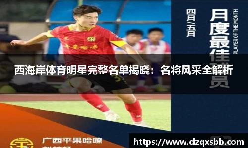 西海岸体育明星完整名单揭晓：名将风采全解析