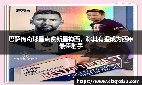 巴萨传奇球星点赞新星梅西，称其有望成为西甲最佳射手