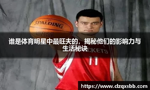 谁是体育明星中最旺夫的，揭秘他们的影响力与生活秘诀