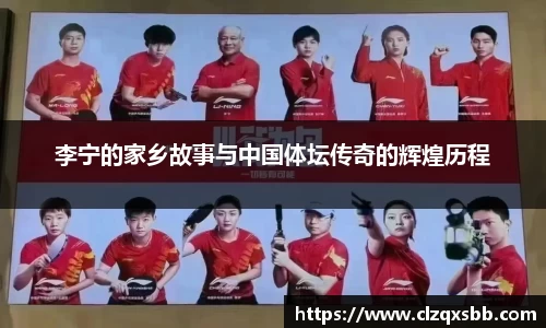 李宁的家乡故事与中国体坛传奇的辉煌历程