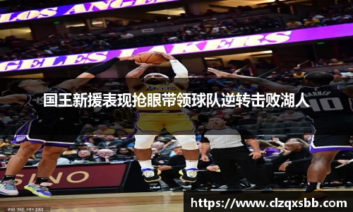 国王新援表现抢眼带领球队逆转击败湖人