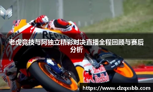 老虎竞技与阿独立精彩对决直播全程回顾与赛后分析