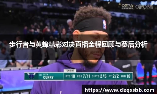 步行者与黄蜂精彩对决直播全程回顾与赛后分析