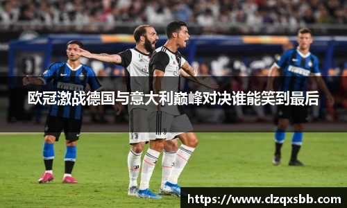 欧冠激战德国与意大利巅峰对决谁能笑到最后