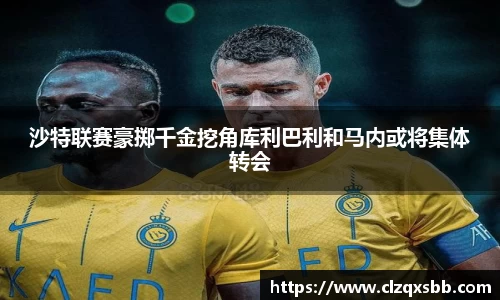 沙特联赛豪掷千金挖角库利巴利和马内或将集体转会