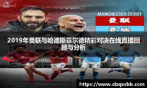 2019年曼联与哈德斯菲尔德精彩对决在线直播回顾与分析
