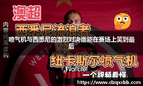 喷气机与西悉尼的激烈对决谁能在赛场上笑到最后