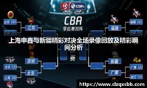 上海申鑫与新疆精彩对决全场录像回放及精彩瞬间分析